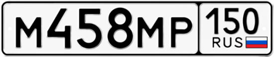 Автомобильный номер М458МР 150