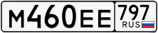 Автомобильный номер М460ЕЕ 797