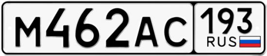 Автомобильный номер М462АС 193