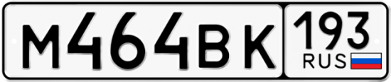 Автомобильный номер М464ВК 193