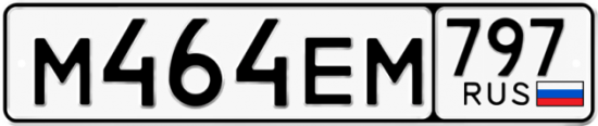 Автомобильный номер М464ЕМ 797
