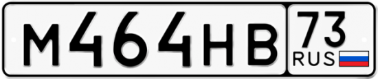 Автомобильный номер М464НВ 73