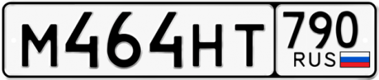 Автомобильный номер М464НТ 790