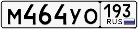 Автомобильный номер М464УО 193