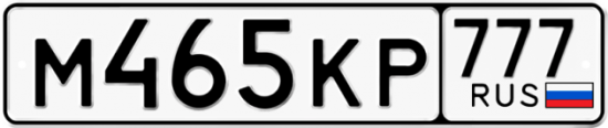 Автомобильный номер М465КР 777