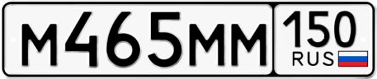 Автомобильный номер М465ММ 150