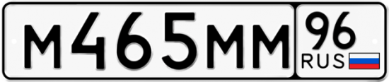 Автомобильный номер М465ММ 96
