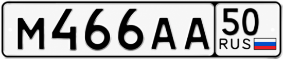 Купить гос номер М466АА 50