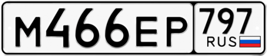 Автомобильный номер М466ЕР 797
