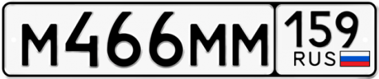 Автомобильный номер М466ММ 159