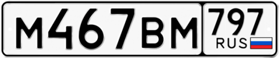 Автомобильный номер М467ВМ 797