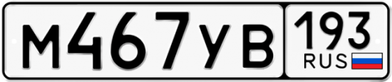 Автомобильный номер М467УВ 193