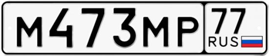 Автомобильный номер М473МР 77