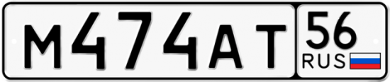 Автомобильный номер М474АТ 56