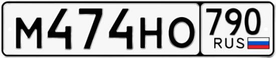 Автомобильный номер М474НО 790