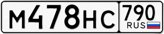 Автомобильный номер М478НС 790