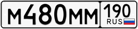 Автомобильный номер М480ММ 190