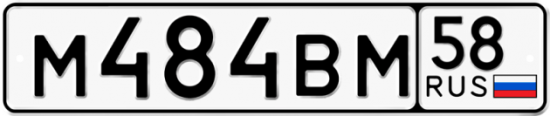 Автомобильный номер М484ВМ 58