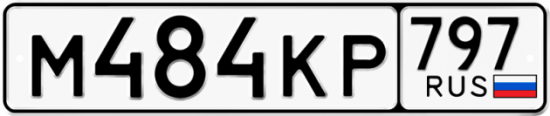 Автомобильный номер М484КР 797