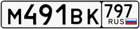 Автомобильный номер М491ВК 797