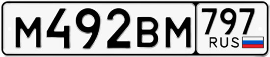 Автомобильный номер М492ВМ 797