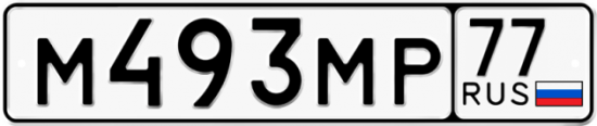 Автомобильный номер М493МР 77