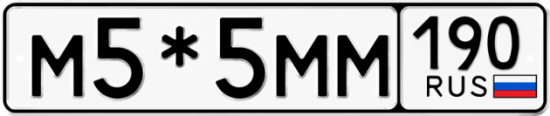 Автомобильный номер М5*5ММ 190