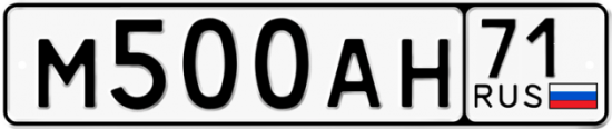 Автомобильный номер М500АН 71