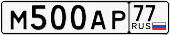 Автомобильный номер М500АР 77