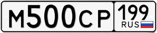 Автомобильный номер М500СР 199