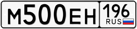 Автомобильный номер М500ЕН 196