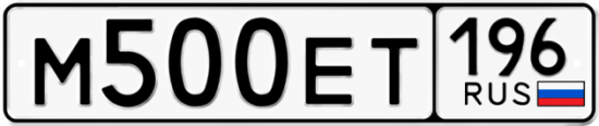 Автомобильный номер М500ЕТ 196