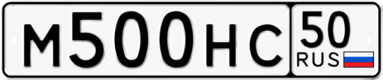 Автомобильный номер М500НС 50