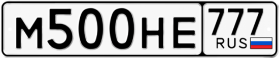 Автомобильный номер М500НЕ 777