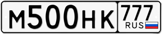 Автомобильный номер М500НК 777