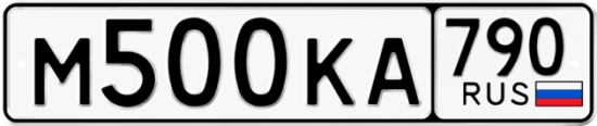 Автомобильный номер М500КА 790