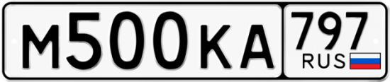 Автомобильный номер М500КА 797