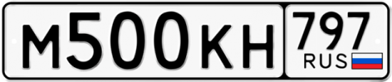 Автомобильный номер М500КН 797