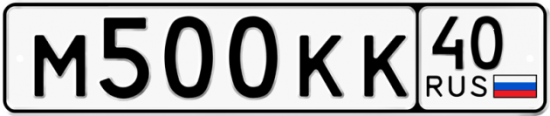 Автомобильный номер М500КК 40
