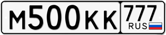 Автомобильный номер М500КК 777