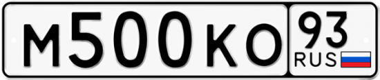 Автомобильный номер М500КО 93