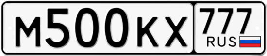 Автомобильный номер М500КХ 777