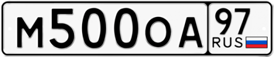 Автомобильный номер М500ОА 97