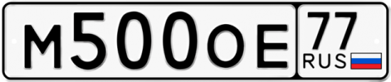 Автомобильный номер М500ОЕ 77