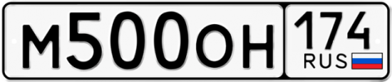 Автомобильный номер М500ОН 174