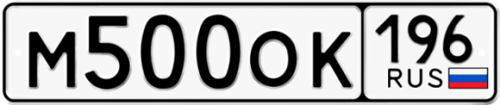 Автомобильный номер М500ОК 196