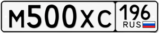Купить гос номер М500ХС 196
