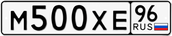 Купить гос номер М500ХЕ 96