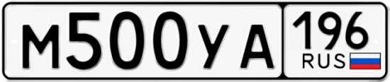 Купить гос номер М500УА 196