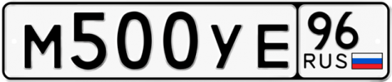 Автомобильный номер М500УЕ 96